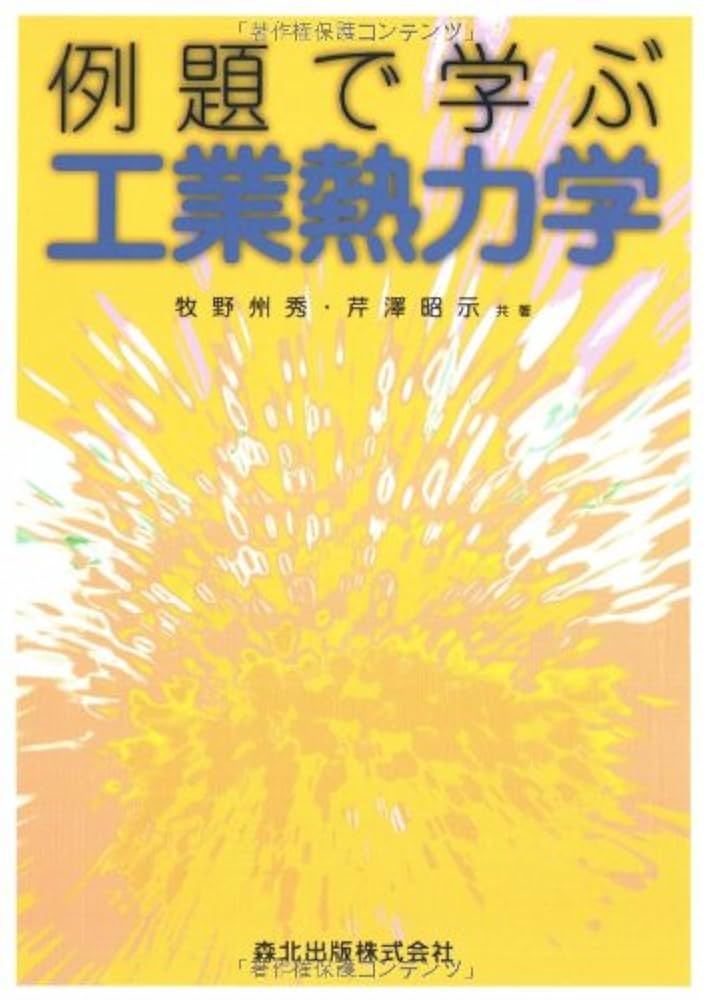 理工学系書籍（バラ売ご対応致します） 理解しやすい制御工学 | 柴田 論, 穆 盛林, 西村 悠樹, 熊澤
